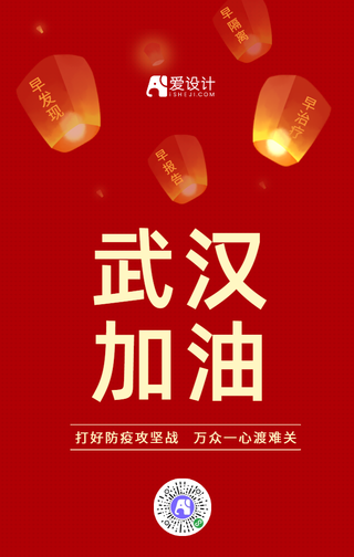 红色武汉加油防疫宣传手机海报