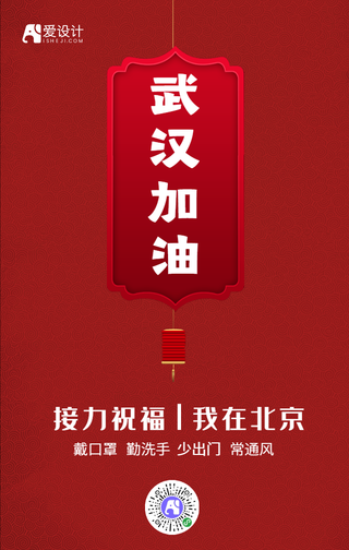 武汉加油手机海报