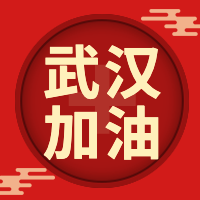 红色中国风武汉加油公众号封面次图