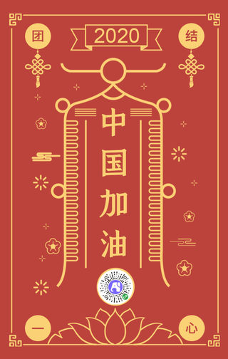 武汉加油团结一心手机海报