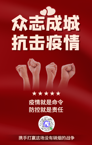 抗击新型肺炎手机海报