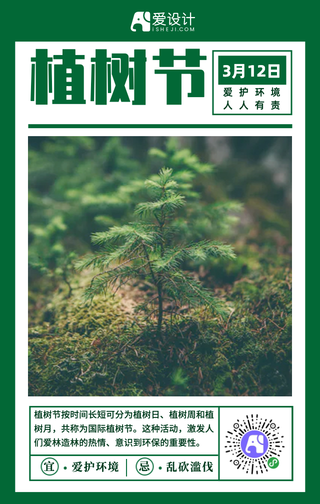 简约扁平植树节手机海报