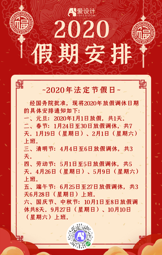 2020假期安排-手机海报