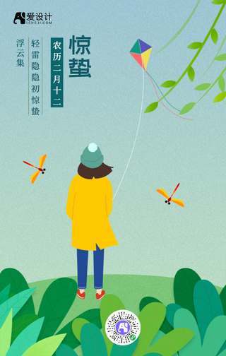 简约创意惊蛰节气手机海报