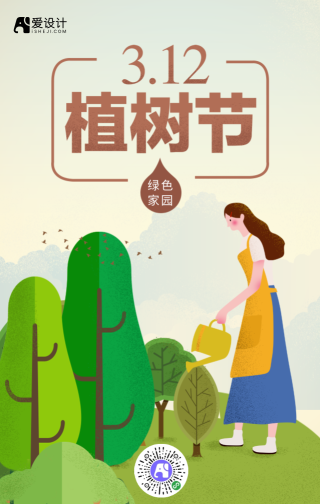 清新文艺312植树节手机海报