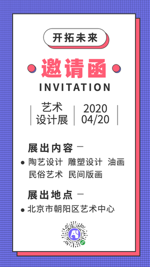 艺术设计展邀请函