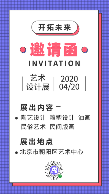 艺术设计展邀请函