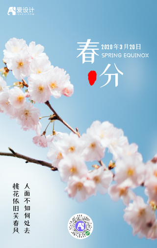 创意简约清新24节气春分手机海报