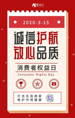 红色简约诚信315消费者权益日海报