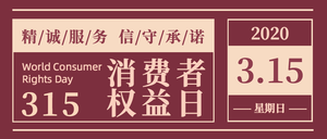 复古315消费者权益日公众号封面首图