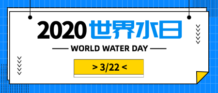 扁平2020世界水日公众号封面首图