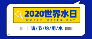 扁平蓝色2020世界水日公众号封面首图