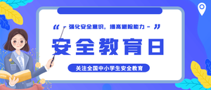 安全教育日公众号封面首图