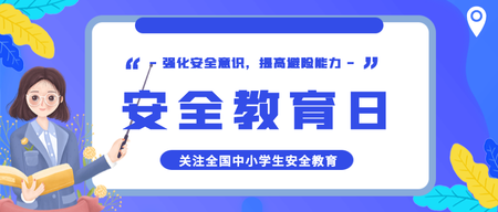 安全教育日公众号封面首图