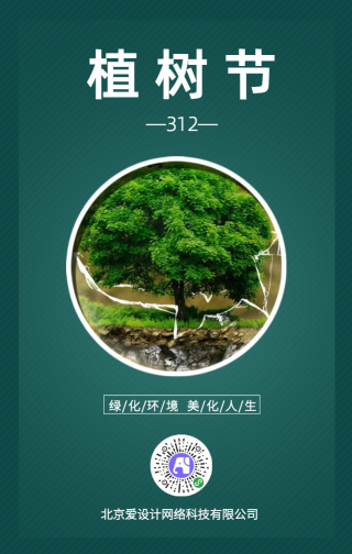 墨绿植树节宣传手机海报