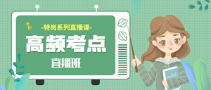 特岗系列直播课高频考点直播课首图