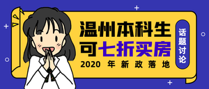 扁平卡通温州本科生话题讨论公众号封面首图