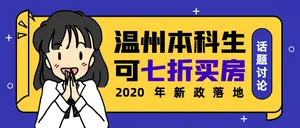 扁平卡通温州本科生话题讨论公众号封面首图