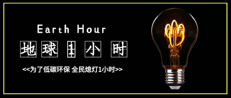 地球一小时微信封面首图