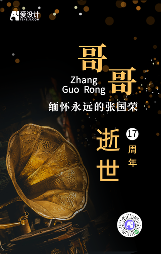 简约张国荣纪念日手机海报