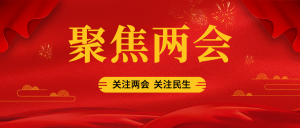 红色中国风聚焦两会公众号封面首图