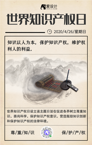 复古怀旧水墨知识产权日手机海报