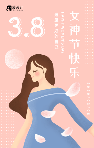 38女神节快乐手机海报
