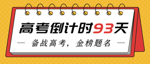 简约高考倒计时公众号封面首图