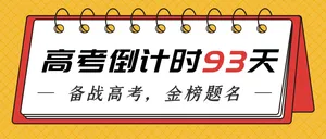 简约高考倒计时公众号封面首图