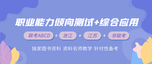 职业能力倾向测试+综合应用封面首图