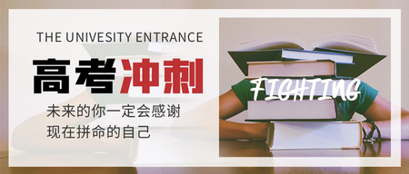简约高考冲刺公众号封面首图