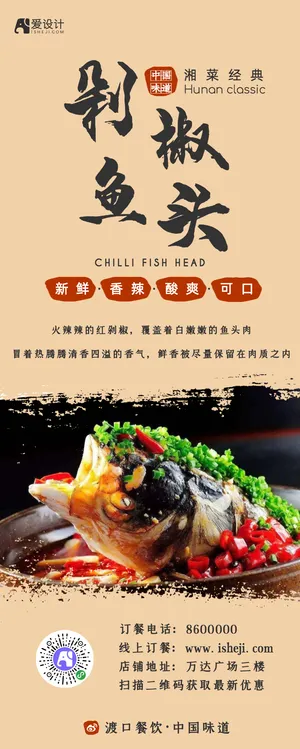 经典中国风餐饮剁椒鱼头营销长图