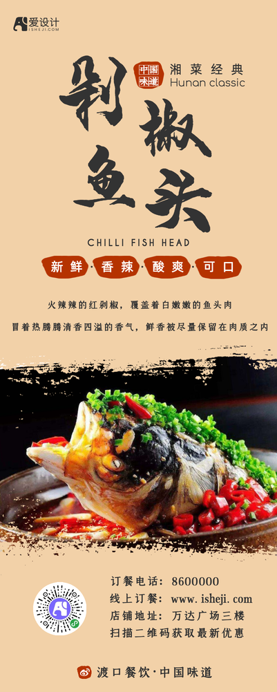 经典中国风餐饮剁椒鱼头营销长图