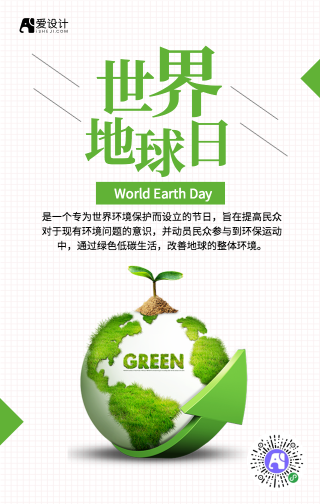 简约绿色世界地球日公益海报