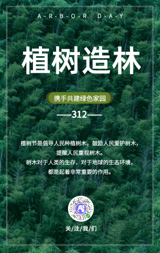 植树节植树造林宣传手机海报