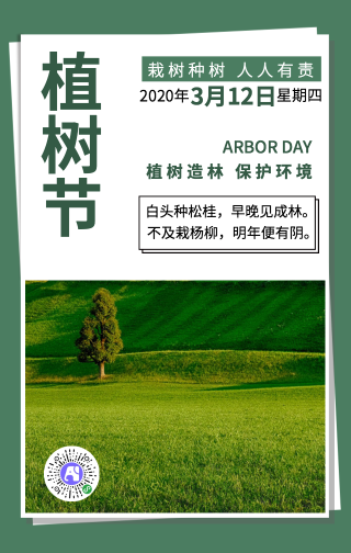 绿色小清新植树节手机海报