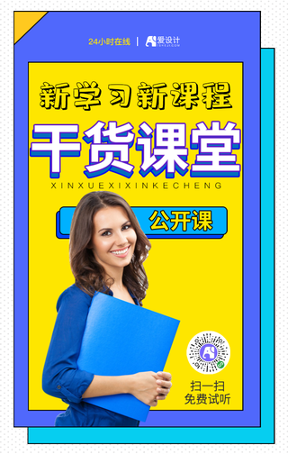 新学习新课程干活课堂手机海报