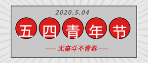 五四青年节微信封面首图