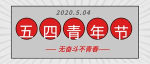 五四青年节微信封面首图