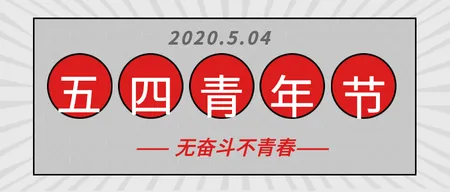 五四青年节微信封面首图