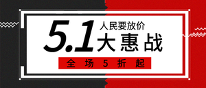 五一劳动节低价促销活动公众号封面首图