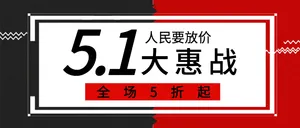 五一劳动节低价促销活动公众号封面首图