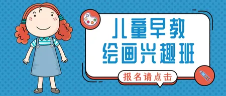 简约扁平卡通风儿童早教公众号封面首图