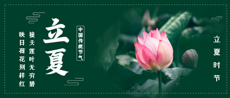 文艺清新二十四节气立夏公众号封面首图