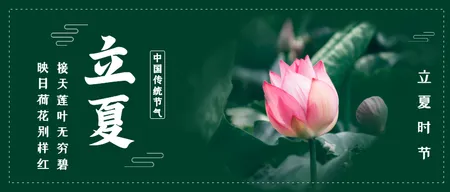 文艺清新二十四节气立夏公众号封面首图