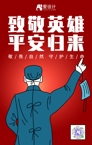 卡通手绘致敬英雄平安归来手机海报