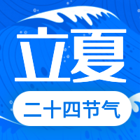 简约二十四节气立夏次图