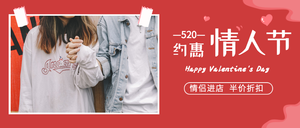 520约惠情人节促销公众号封面首图