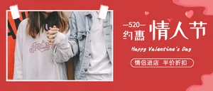 520约惠情人节促销公众号封面首图