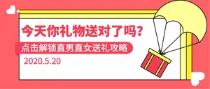 扁平简约520送礼攻略微信封面首图